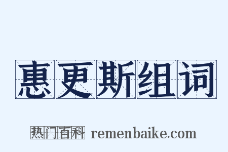 惠更斯组词是什么意思的图片